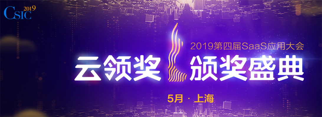 喜訊！夢想云榮獲2018-2019年度最佳云端商業(yè)管理SAAS提供商大獎