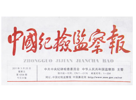 《中國紀(jì)檢監(jiān)察報(bào)》重點(diǎn)報(bào)道撫州公務(wù)消費(fèi)一體化監(jiān)管